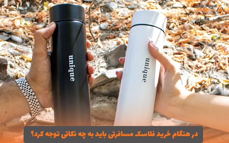 در هنگام خرید فلاسک مسافرتی باید به چه نکاتی توجه کرد؟