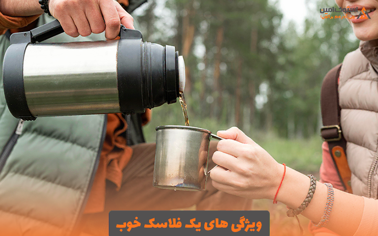 ویژگی‌ های یک فلاسک خوب