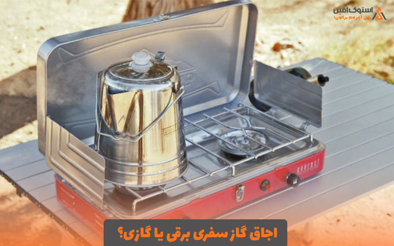 اجاق گاز سفری برقی یا گازی؟
