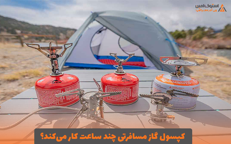 کپسول گاز مسافرتی چند ساعت کار می‌کند؟