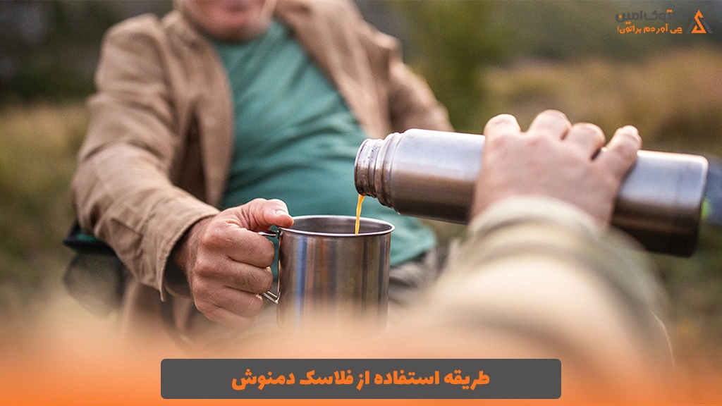 طریقه استفاده از فلاسک دمنوش