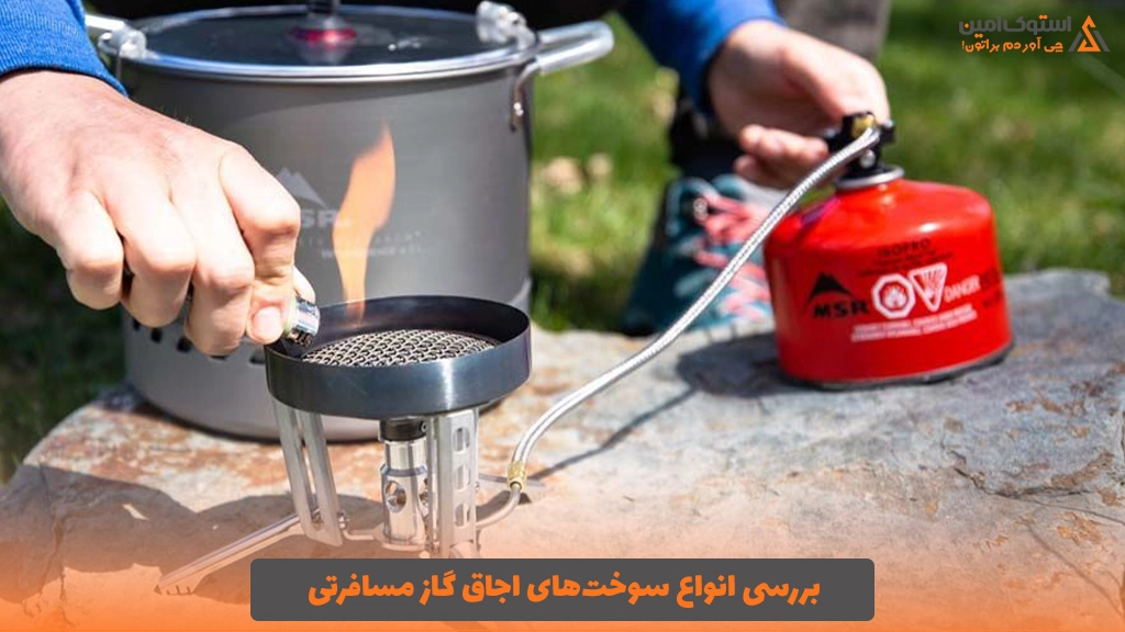 بررسی انواع سوخت‌های اجاق گاز مسافرتی