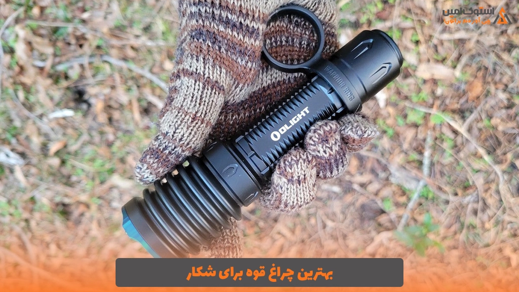 بهترین چراغ قوه برای شکار