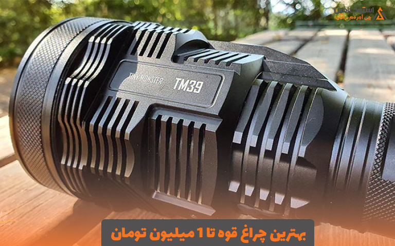 بهترین چراغ قوه تا 1 میلیون تومان