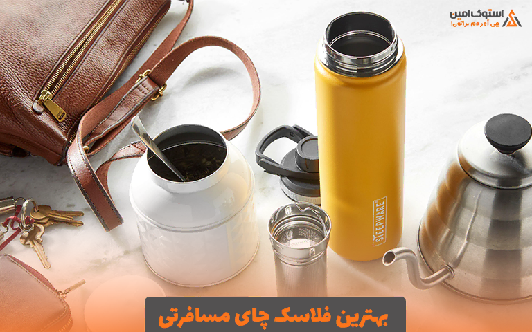 بهترین فلاسک چای مسافرتی