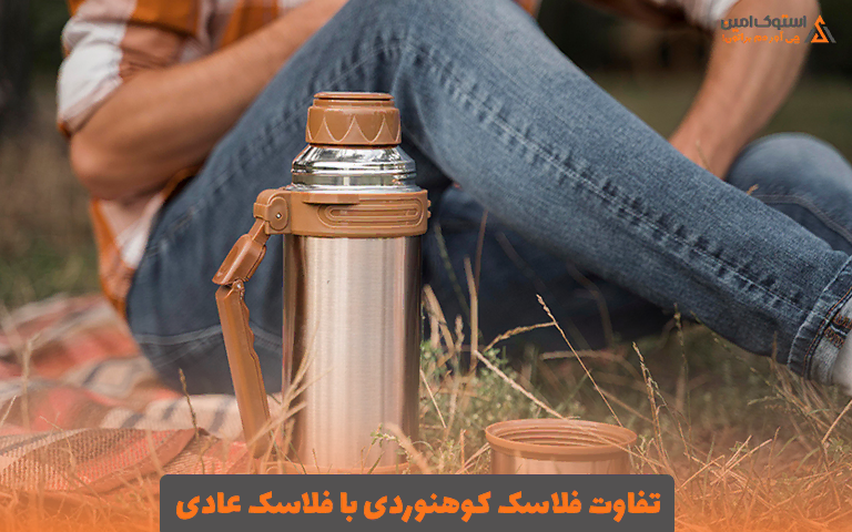 تفاوت فلاسک کوهنوردی با فلاسک عادی