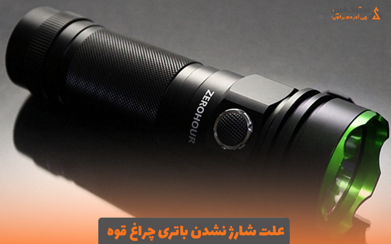 علت شارژ نشدن باتری چراغ قوه