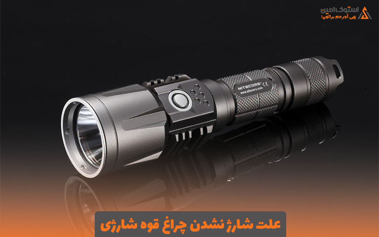 علت شارژ نشدن چراغ قوه شارژی