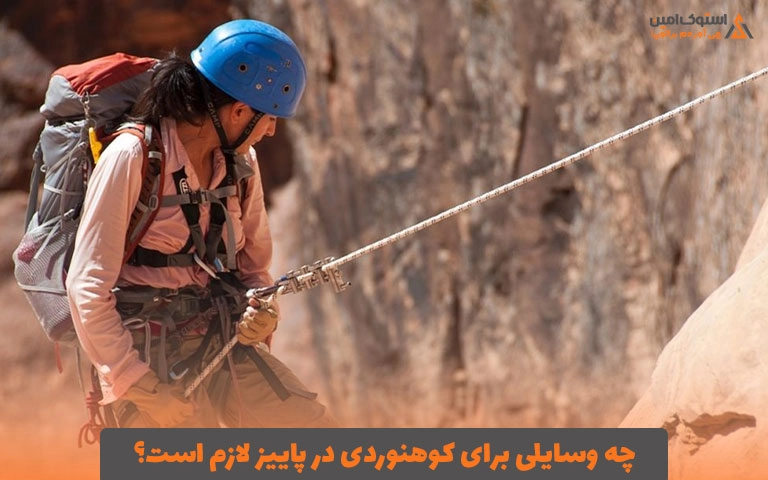 چه وسایلی برای کوهنوردی در پاییز لازم است؟