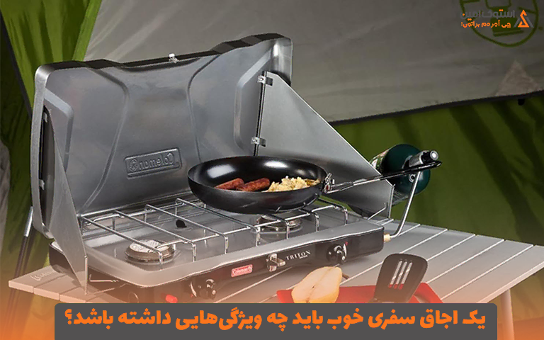 یک اجاق سفری خوب باید چه ویژگی‌هایی داشته باشد؟