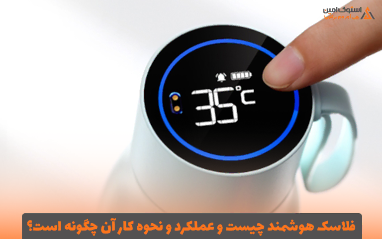 فلاسک هوشمند چیست و عملکرد و نحوه کار آن چگونه است؟