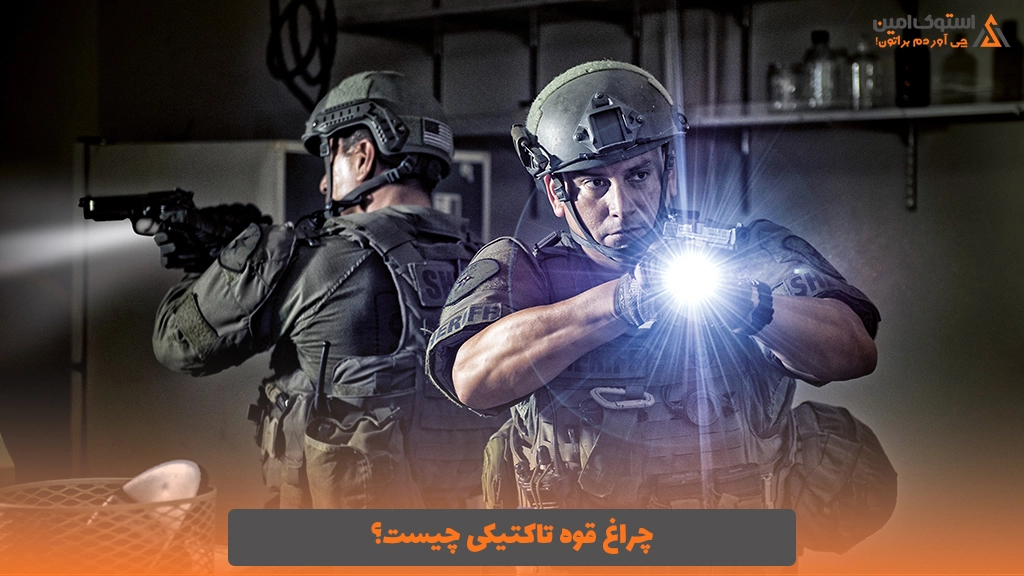 چراغ قوه تاکتیکی چیست؟