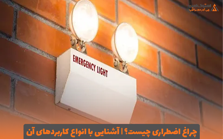 چراغ اضطراری چیست؟ | آشنایی با انواع کاربردهای آن