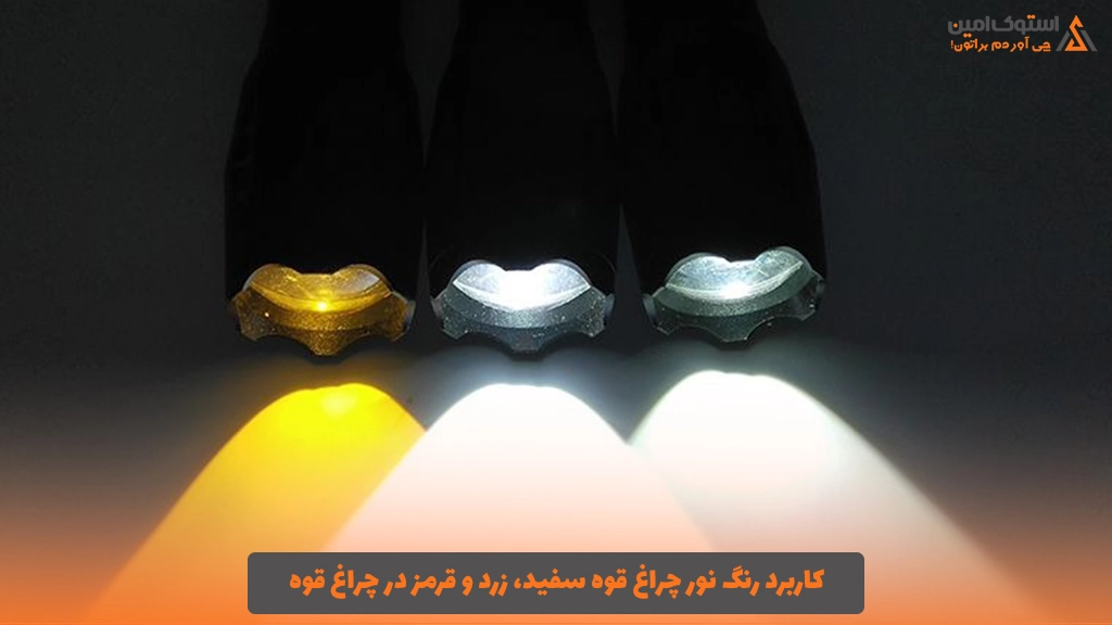 کاربرد رنگ نور چراغ قوه سفید، زرد و قرمز در چراغ قوه چیست؟