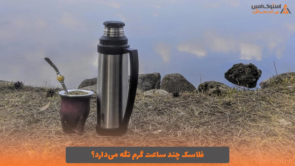 فلاسک چند ساعت گرم نگه می‌دارد؟