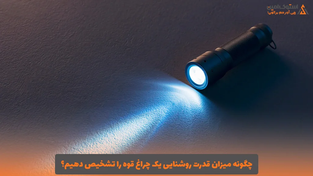 چگونه میزان قدرت روشنایی یک چراغ قوه را تشخیص دهیم؟
