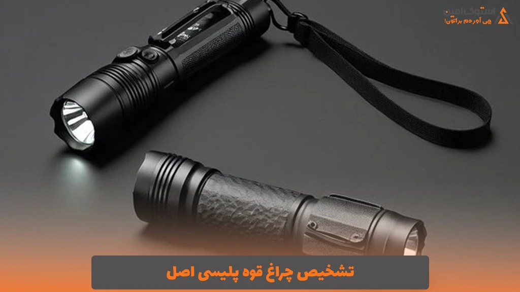 تشخیص چراغ قوه پلیسی اصل