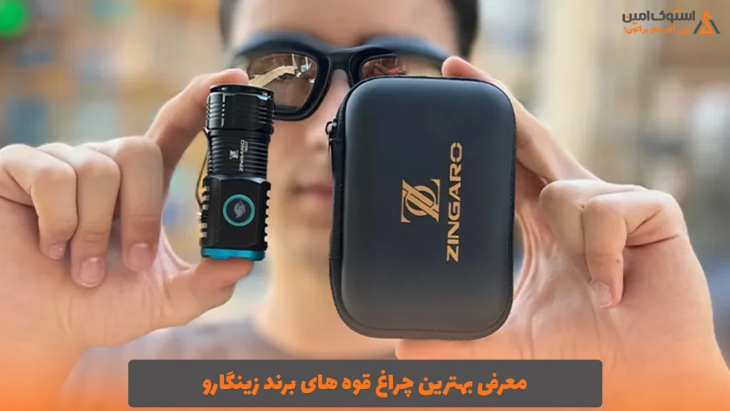 معرفی بهترین چراغ قوه های برند زینگارو