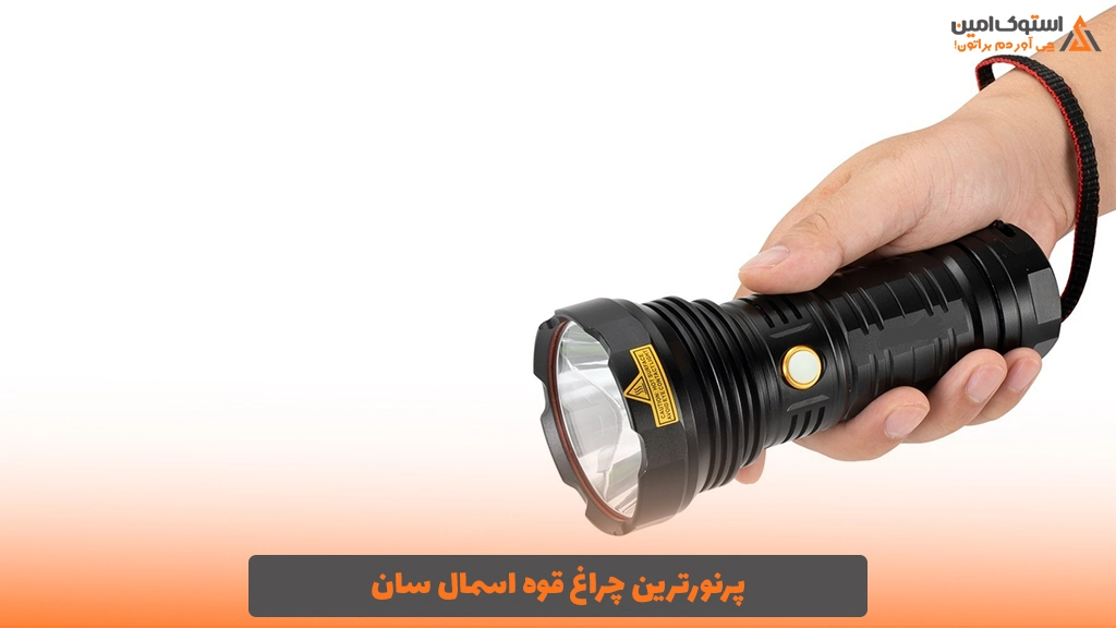 پرنورترین چراغ قوه اسمال سان