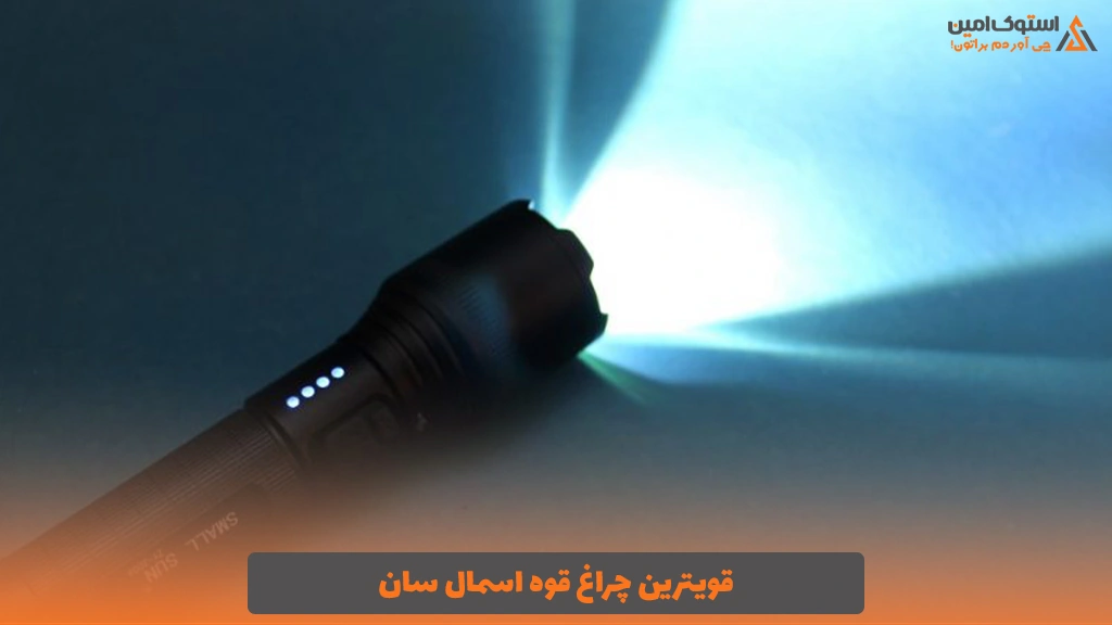 قویترین چراغ قوه اسمال سان