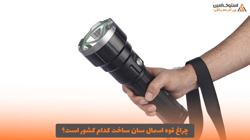 چراغ قوه اسمال سان ساخت کدام کشور است؟