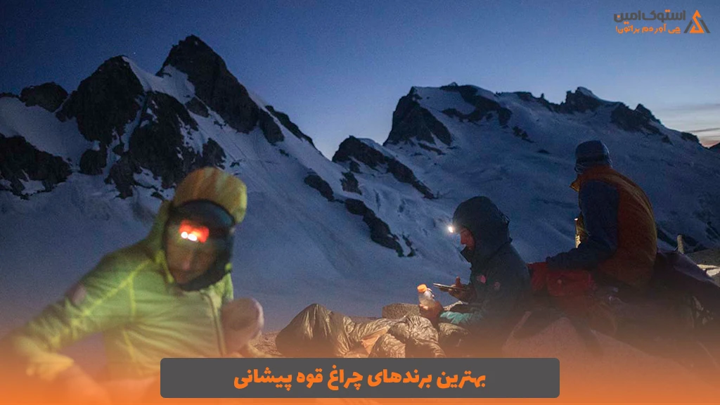 بهترین برندهای چراغ قوه پیشانی