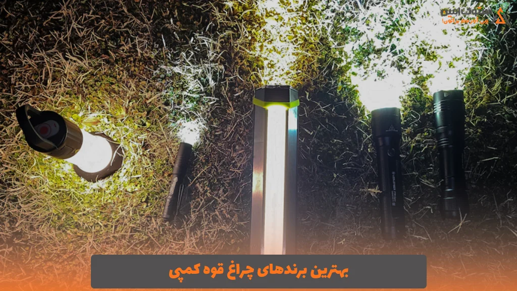 بهترین برندهای چراغ قوه کمپی