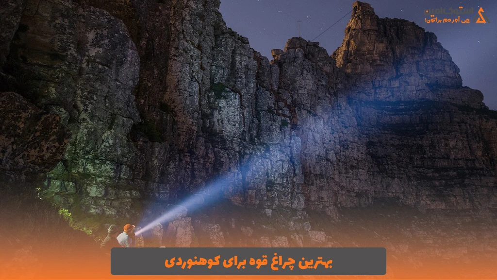 بهترین چراغ قوه برای کوهنوردی