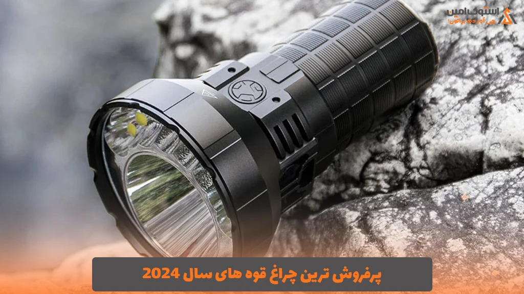 پرفروش ترین چراغ قوه های سال 2024