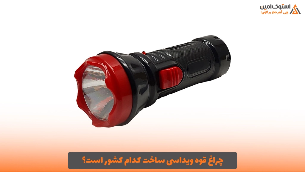 چراغ قوه ویداسی ساخت کدام کشور است؟