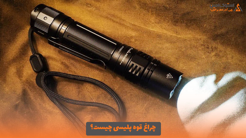 چراغ قوه پلیسی چیست؟
