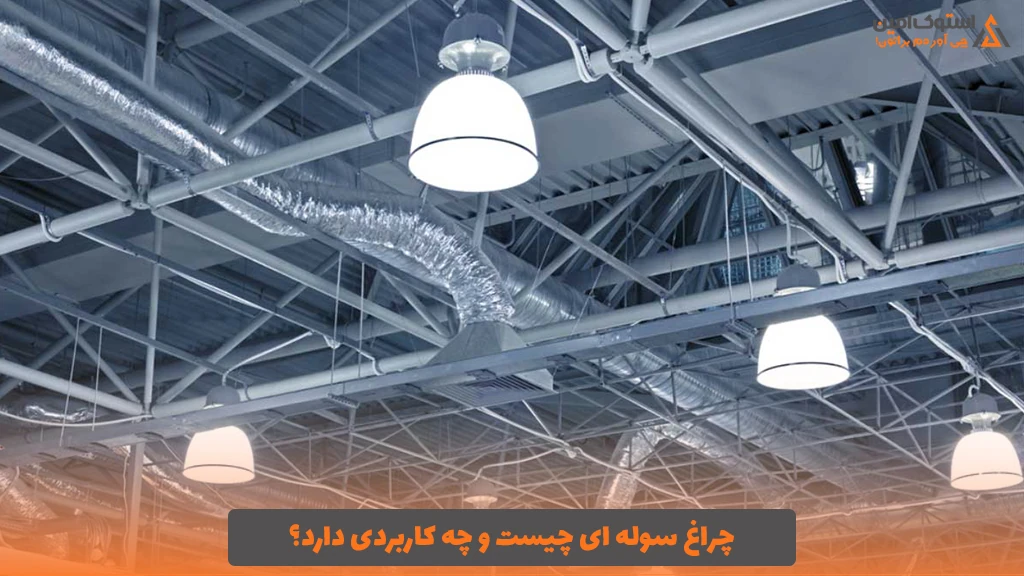 چراغ سوله ای چیست و چه کاربردی دارد؟