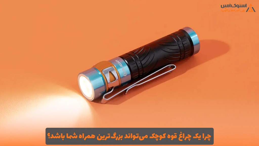 چرا یک چراغ قوه کوچک می‌تواند بزرگ‌ترین همراه شما باشد؟