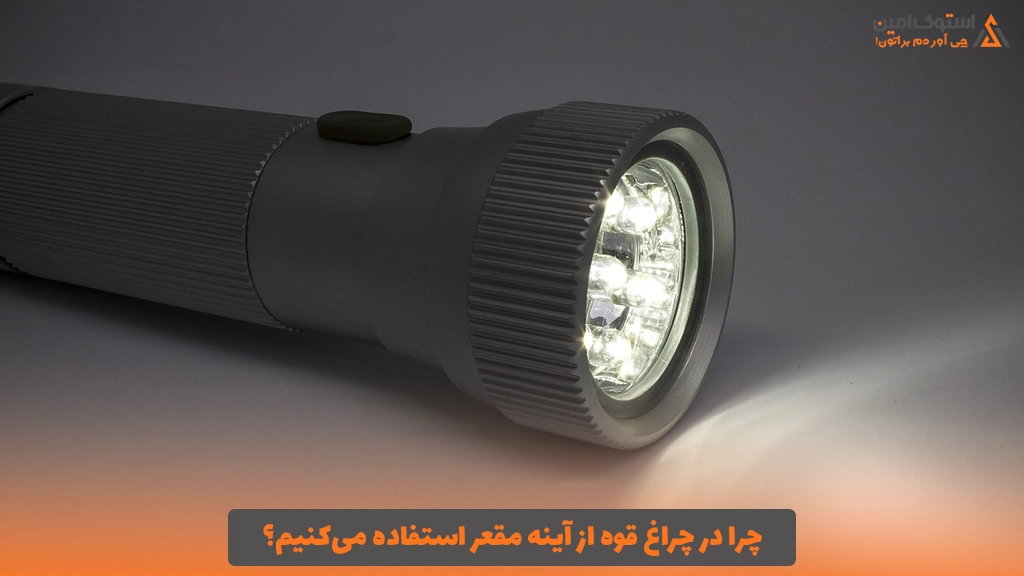 چرا در چراغ قوه از آینه مقعر استفاده می‌کنیم؟