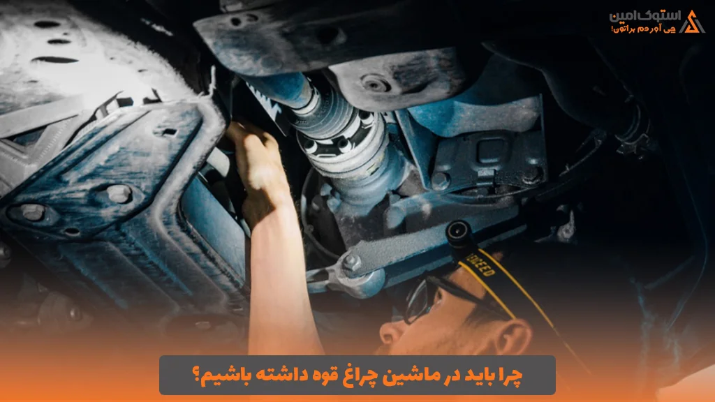 چرا باید در ماشین چراغ قوه داشته باشیم؟