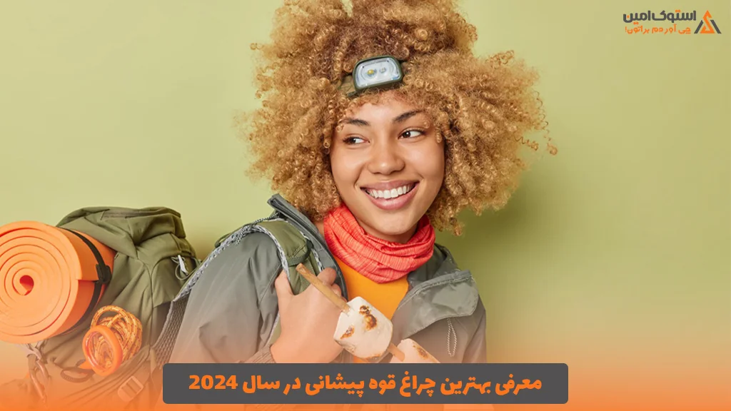 معرفی بهترین چراغ قوه پیشانی در سال 2024