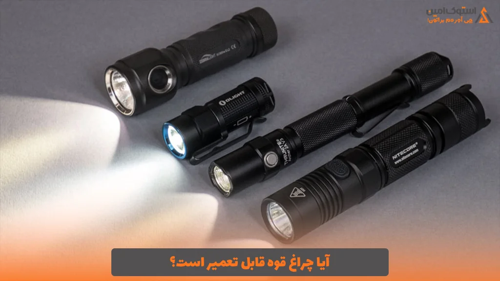 آیا چراغ قوه قابل تعمیر است؟