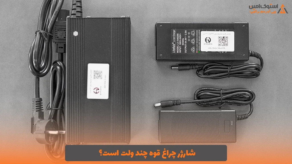 شارژر چراغ قوه چند ولت است؟