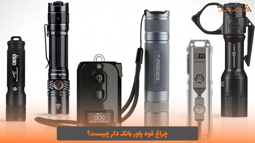 چراغ قوه پاور بانک دار چیست؟