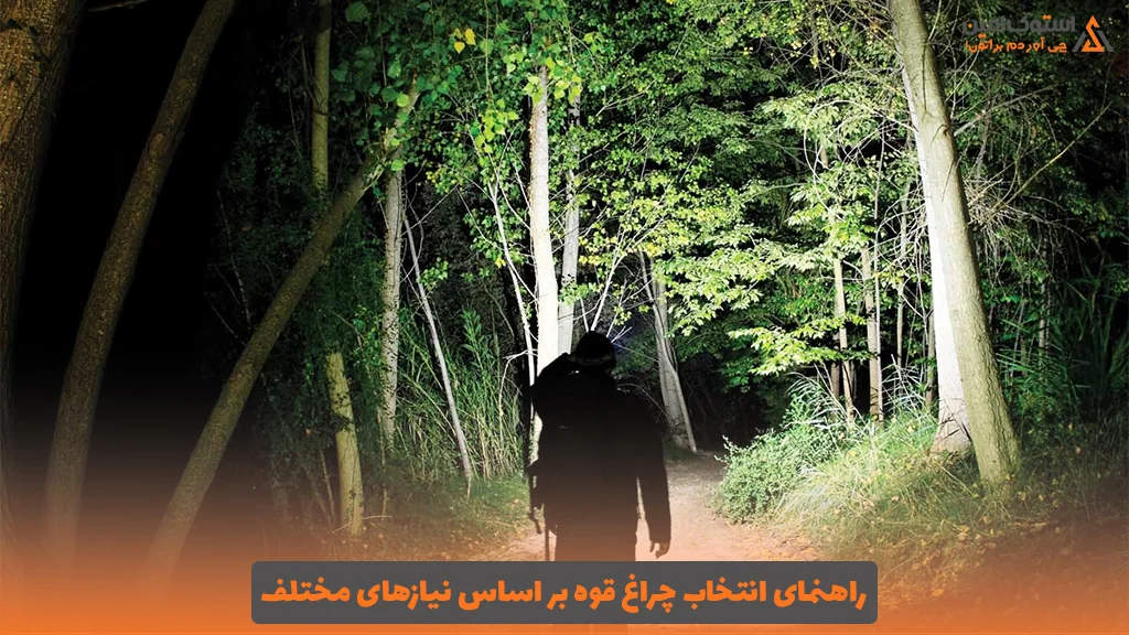 راهنمای انتخاب چراغ قوه بر اساس نیازهای مختلف