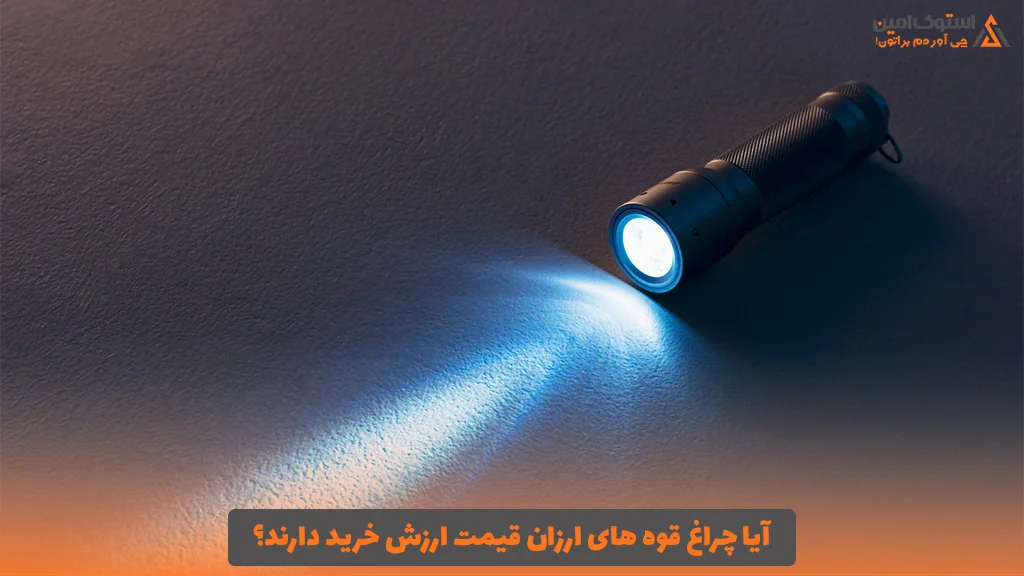 آیا چراغ قوه های ارزان قیمت ارزش خرید دارند؟
