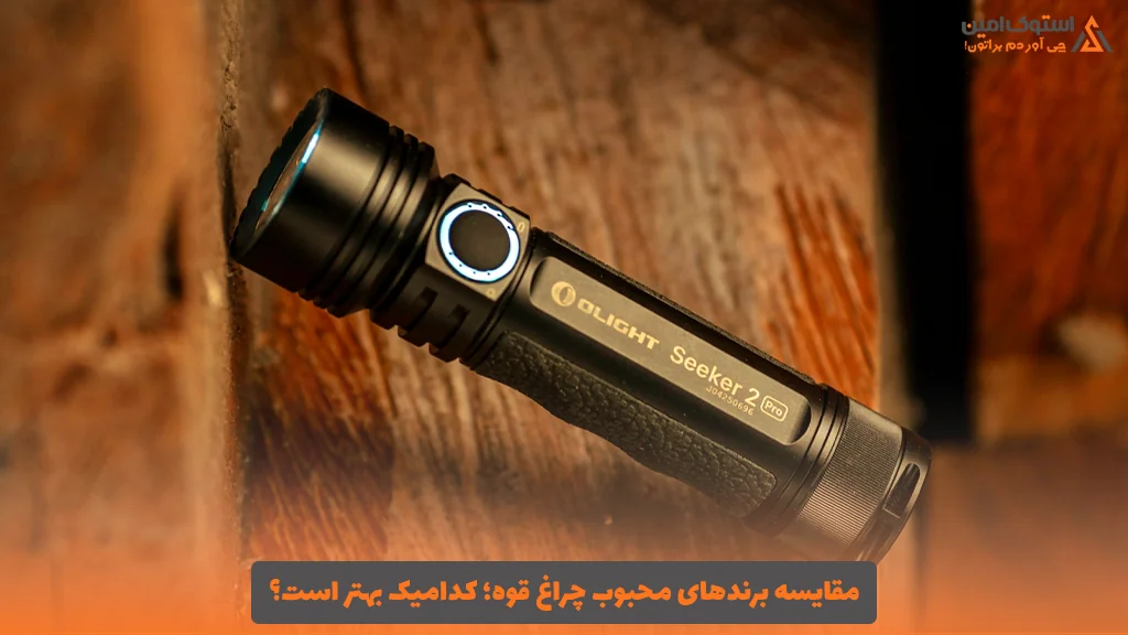مقایسه برندهای محبوب چراغ قوه؛ کدامیک بهتر است؟