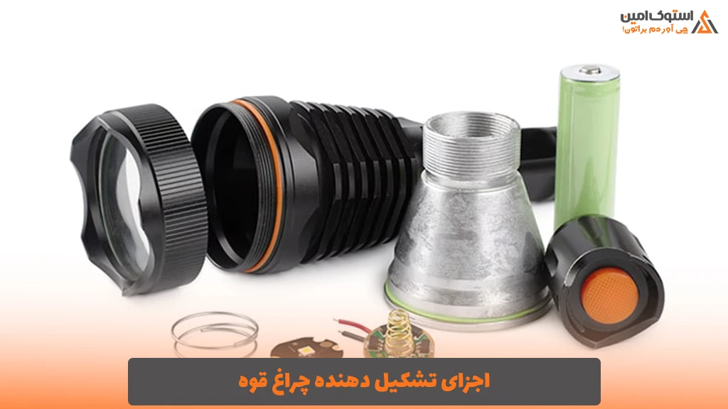 اجزای تشکیل دهنده چراغ قوه