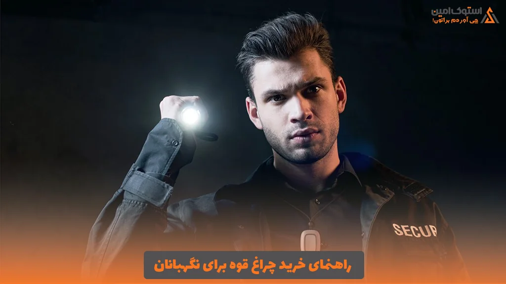 راهنمای خرید چراغ قوه برای نگهبانان