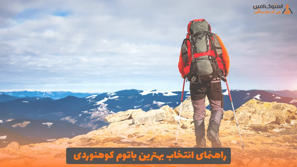 راهنمای انتخاب بهترین باتوم کوهنوردی