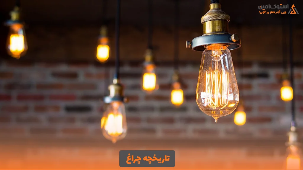  تاریخچه چراغ