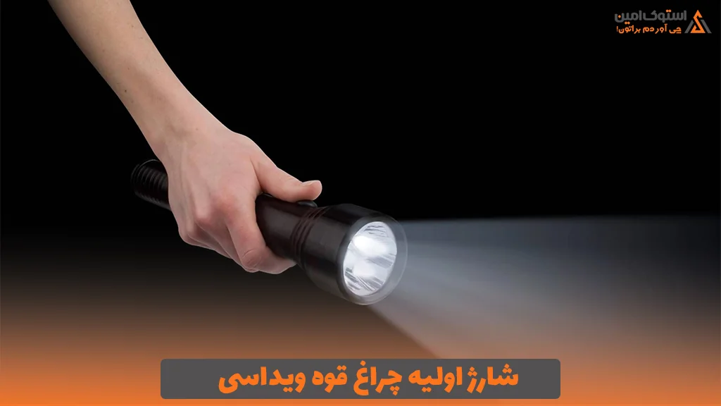 شارژ اولیه چراغ قوه ویداسی