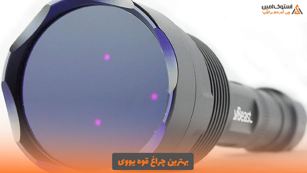 بهترین چراغ قوه یووی