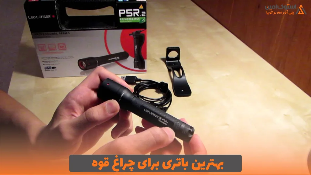 بهترین باتری برای چراغ قوه
