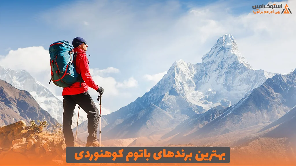 بهترین برندهای باتوم کوهنوردی